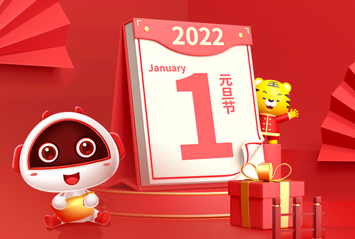 2022，元旦快乐！