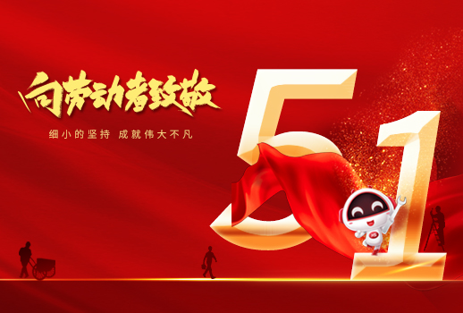 五一劳动节快乐！细小坚持，成就不凡！