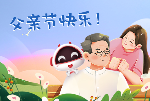 父亲节快乐丨父亲，您幸苦了！